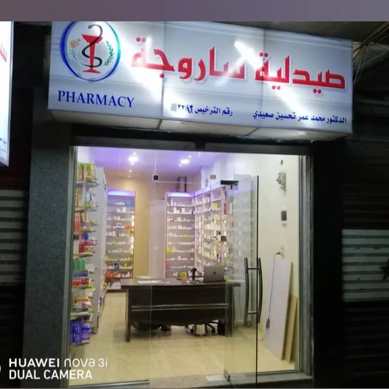 صيدلية ساروجة