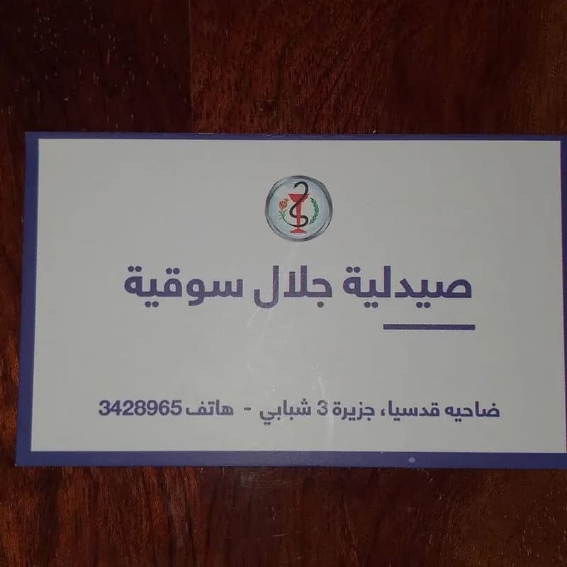 صيدلية جلال سوقية