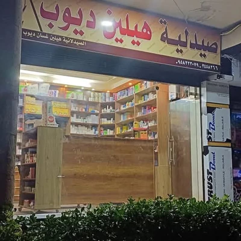 صيدلية هيلين ديوب
