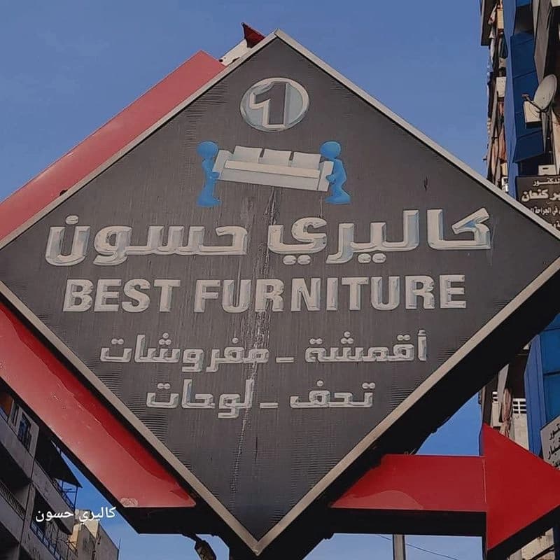 مفروشات كاليري حسون