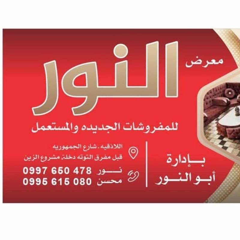 معرض النور للمفروشات