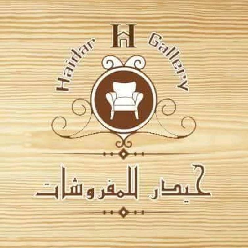 مفروشات حيدر