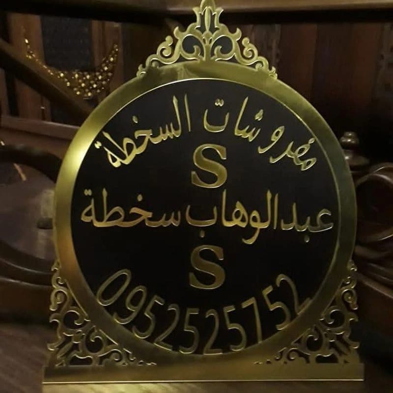 مفروشات السخطة