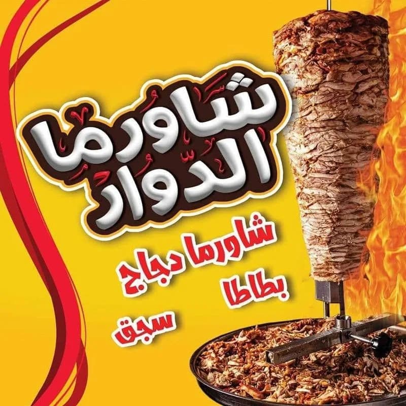 الدوار
