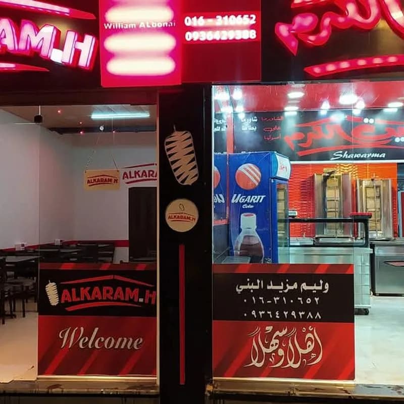 بيت الكرم