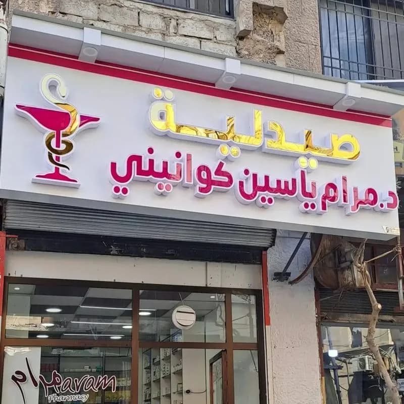 صيدلية مرام كوانيني