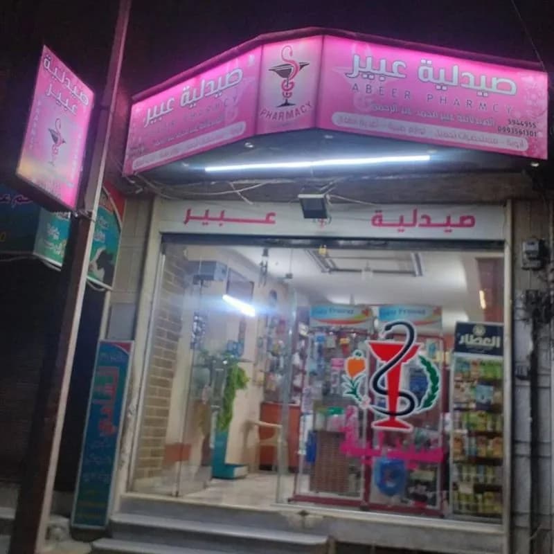صيدلية عبير