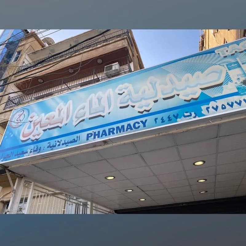 صيدلية الماء المعين