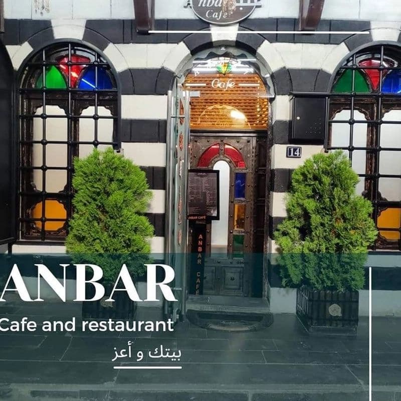 مطعم عنبر