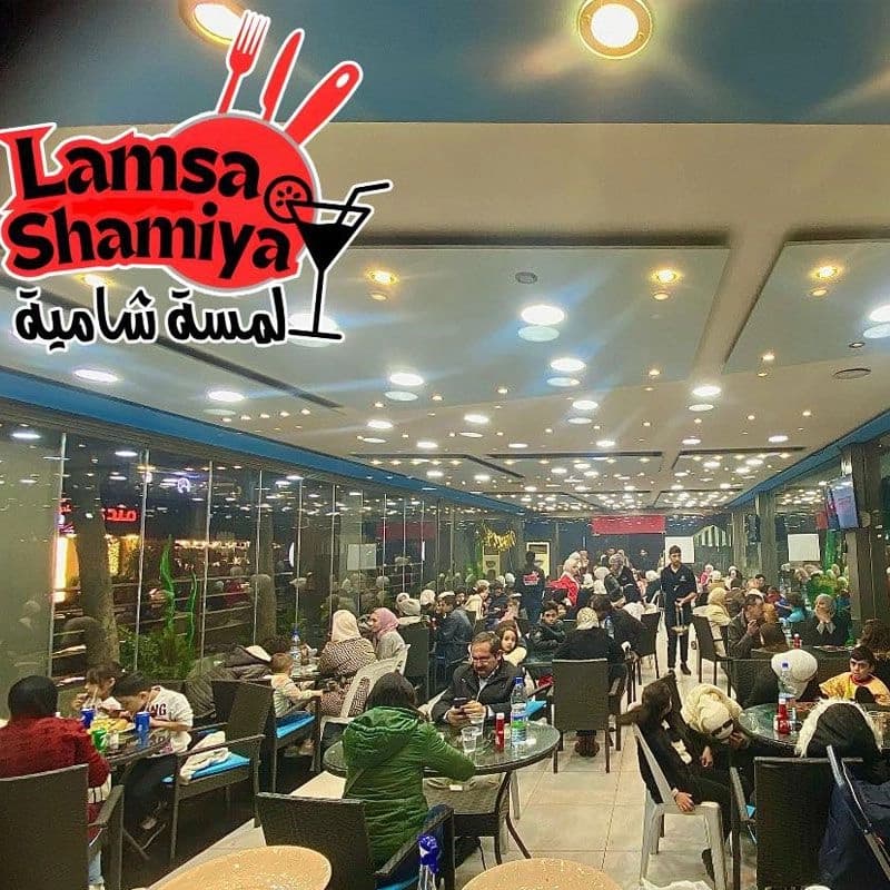 مطعم لمسة شامية