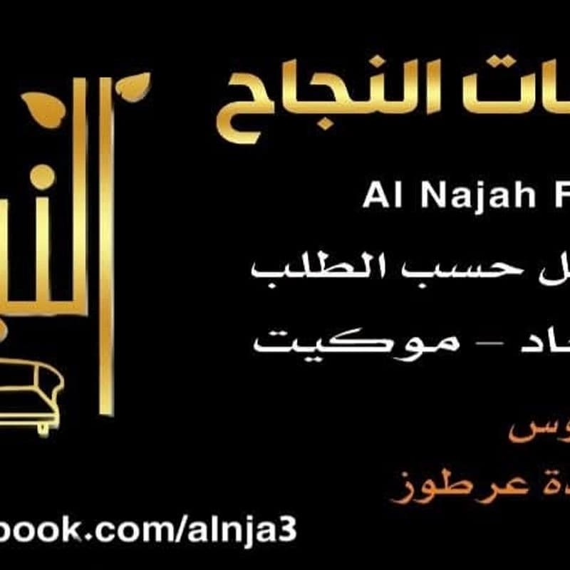 مفروشات النجاح