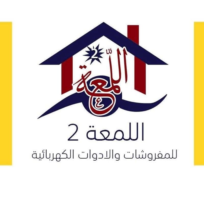 مؤسسة اللمعة للمفروشات والأدوات الكهربائية