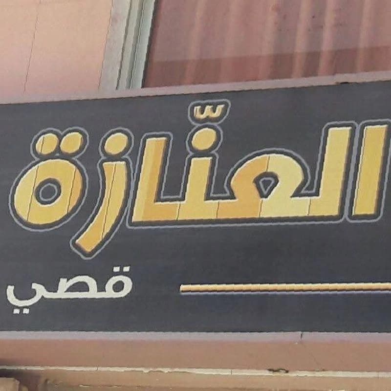 العنازة للمفروشات