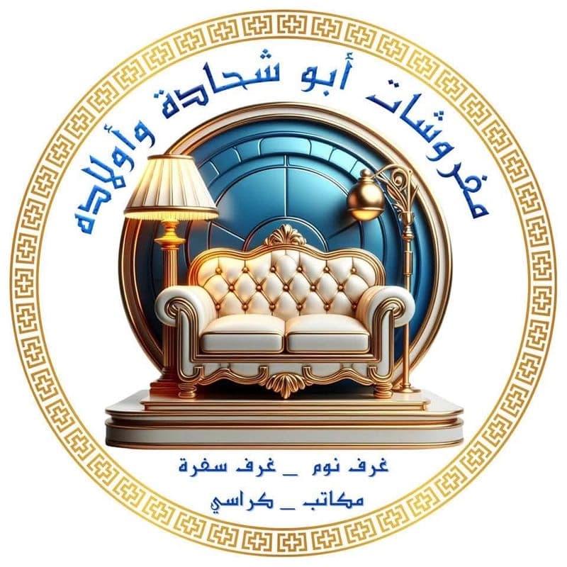 مفروشات ابو شحادة وأولاده