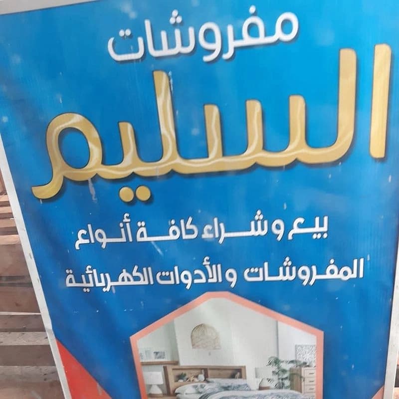 مفروشات السليم