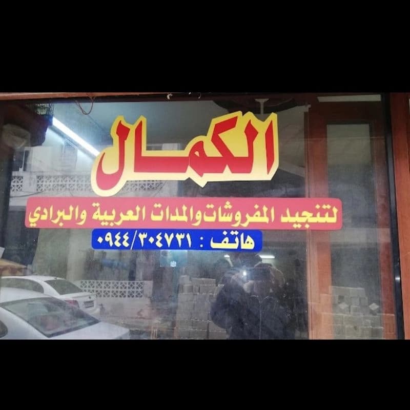 الكمال لتنجيد المفروشات