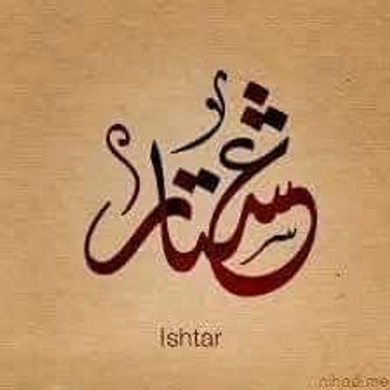 عشتار للمفروشات