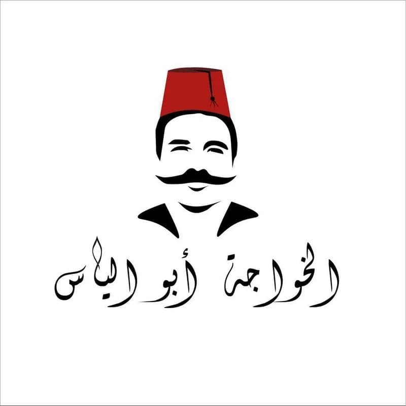 الخواجة أبو إلياس
