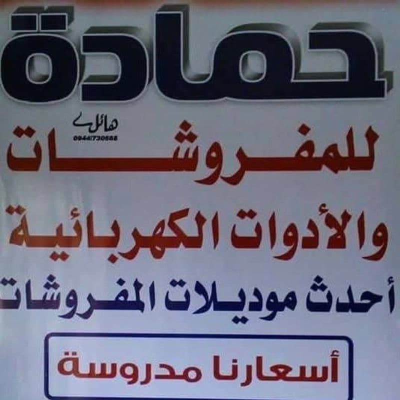 مفروشات حمادة