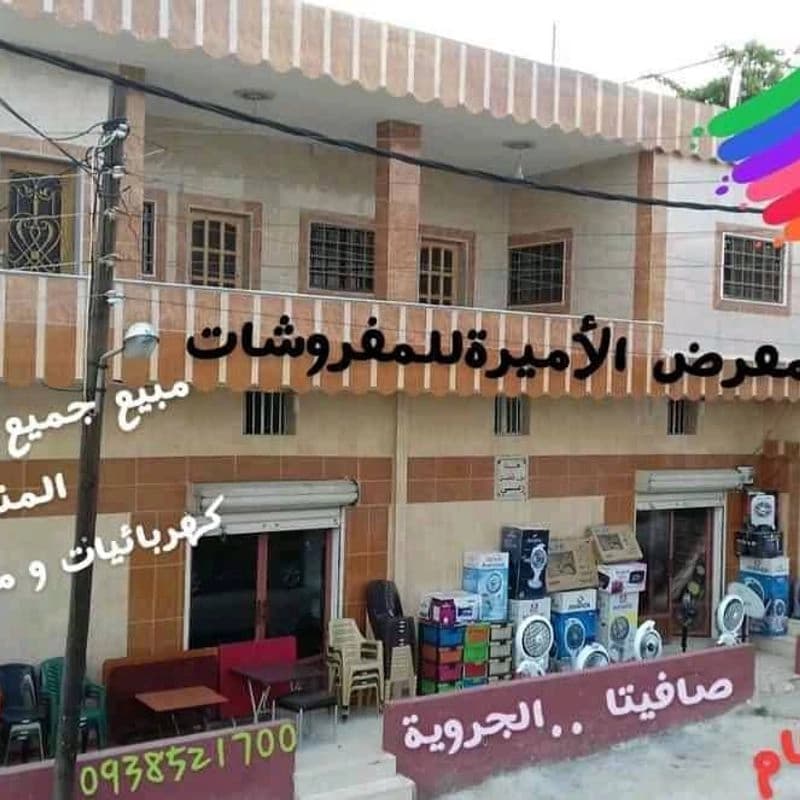 معرض الأميرة للمفروشات والأدوات الكهربائية