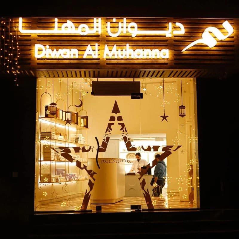 مطبخ ديوان المهنا