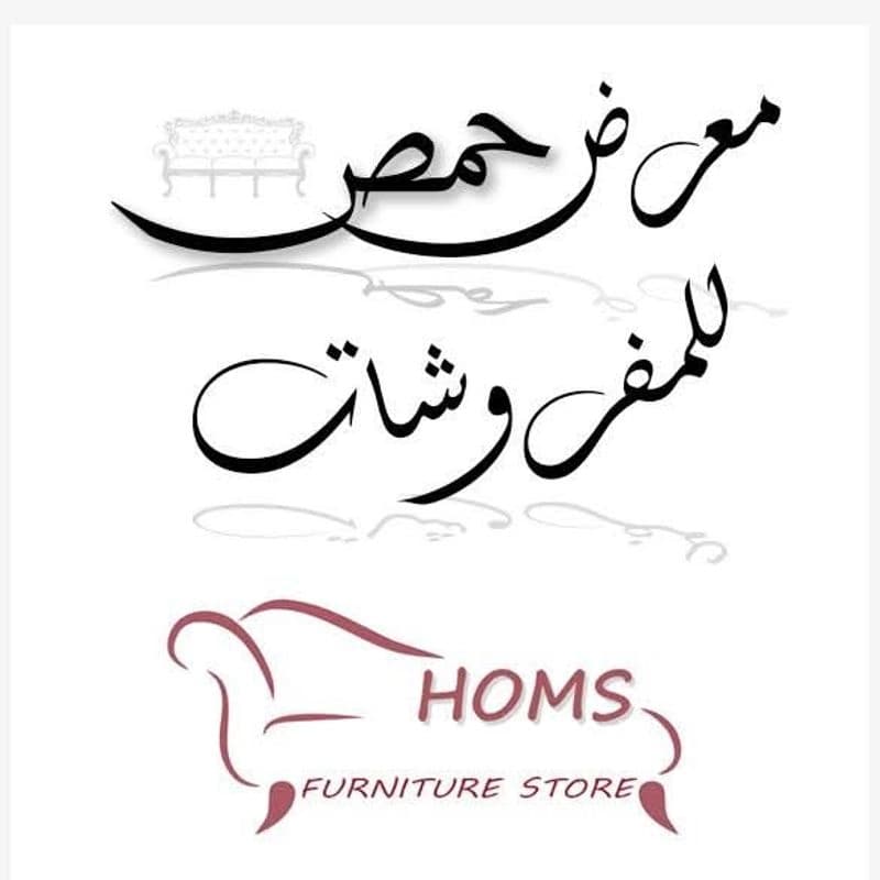 معرض حمص للمفروشات