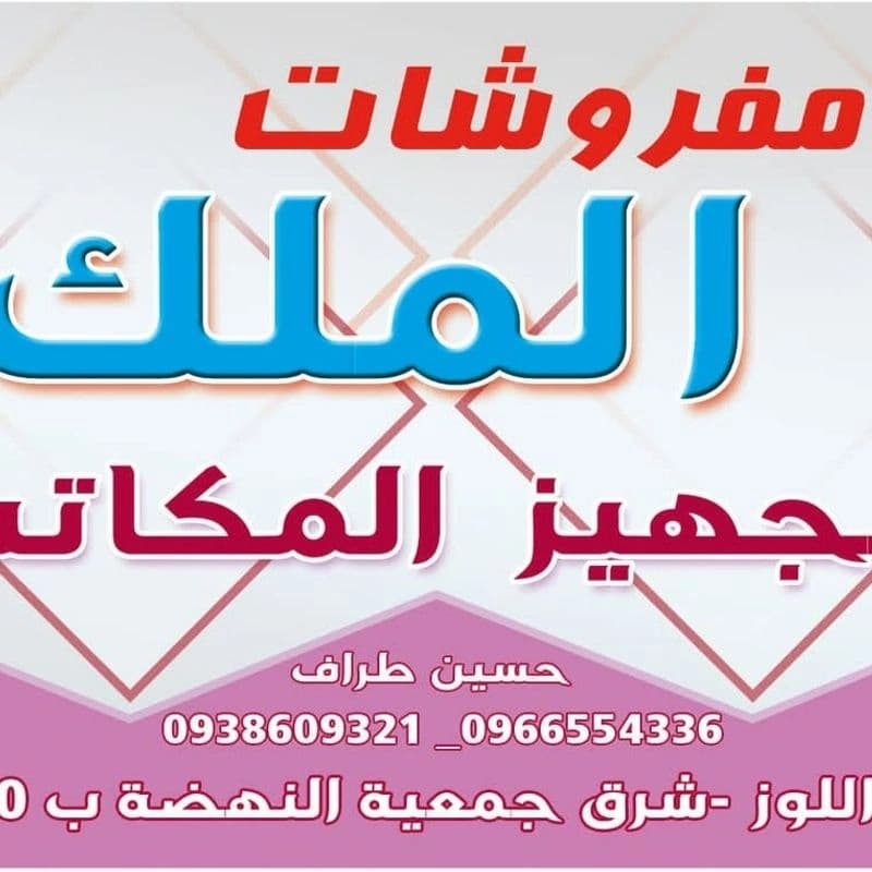 مفروشات الملك