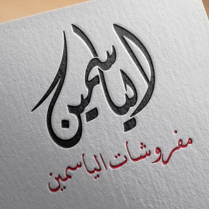 مفروشات الياسمين