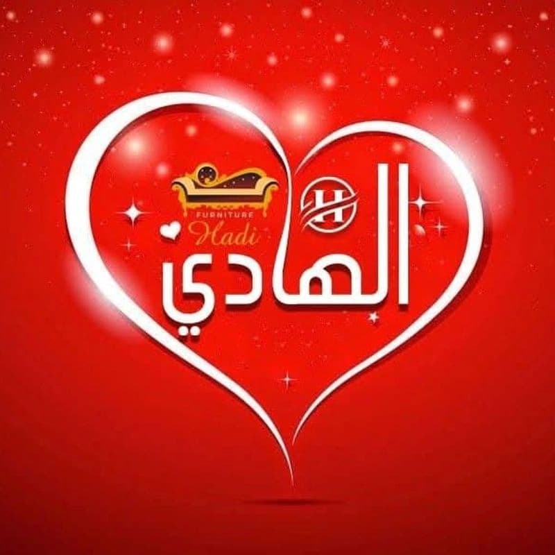 مؤسسة الهادي للمفروشات