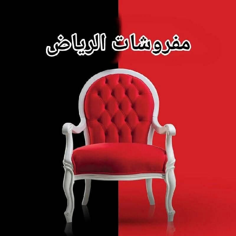 مفروشات الرياض