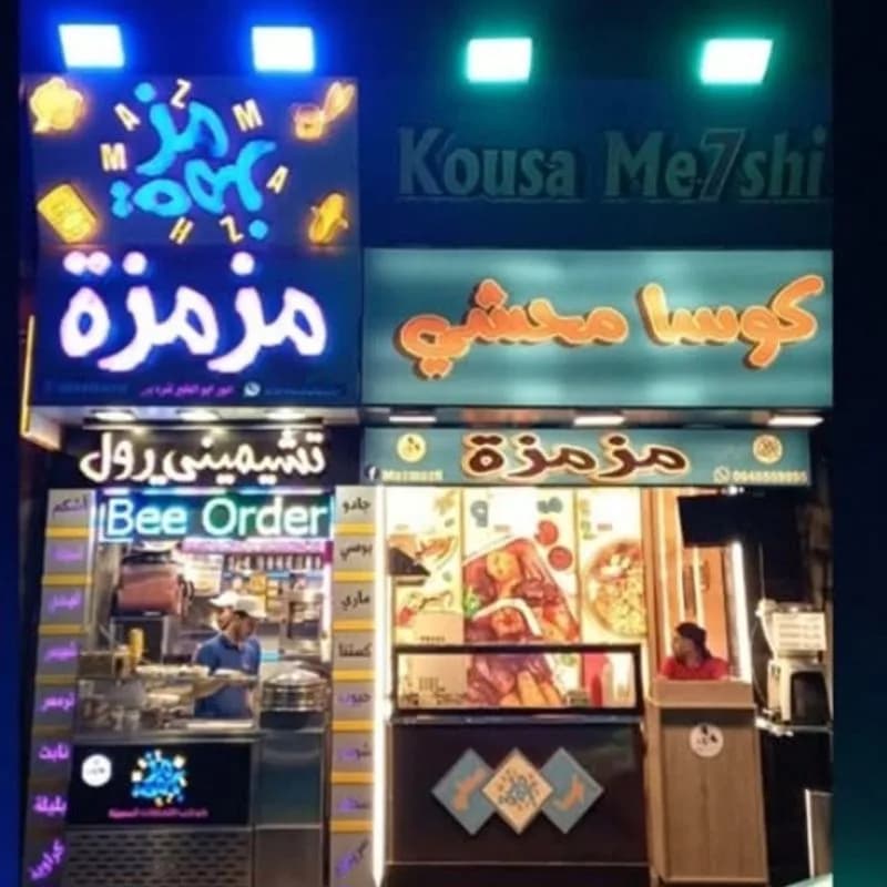 مزمزة