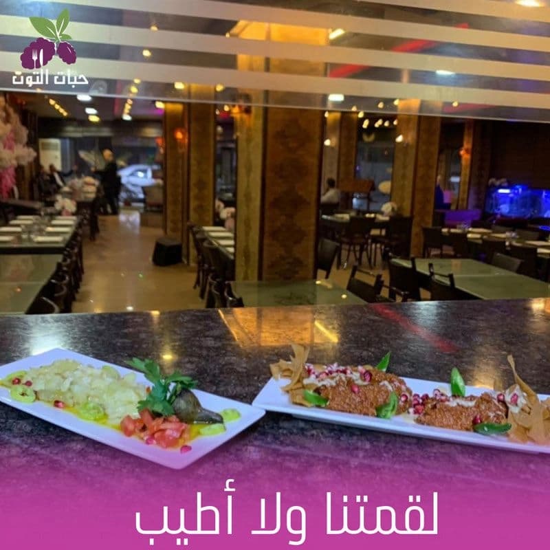 مطعم حبات التوت