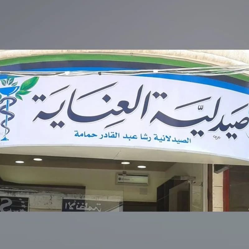 صيدلية العناية (الصيدلانية رشا عبد القادر حمامة)