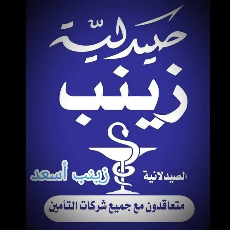 صيدلية زينب أسعد