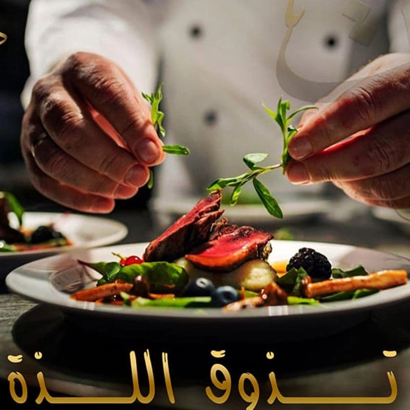مطعم ذكريات