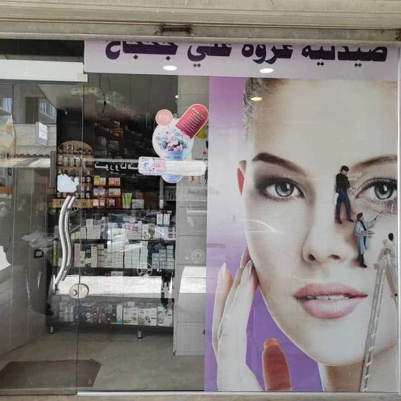 صيدلية عروة جحجاح