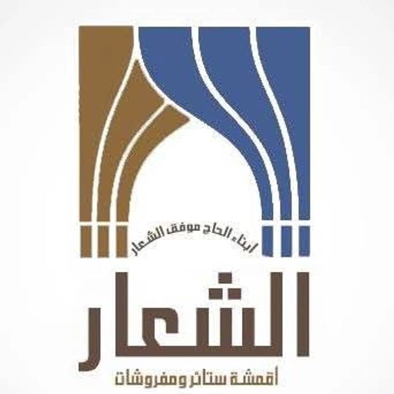 الشعار لأقمشة الستائر والمفروشات