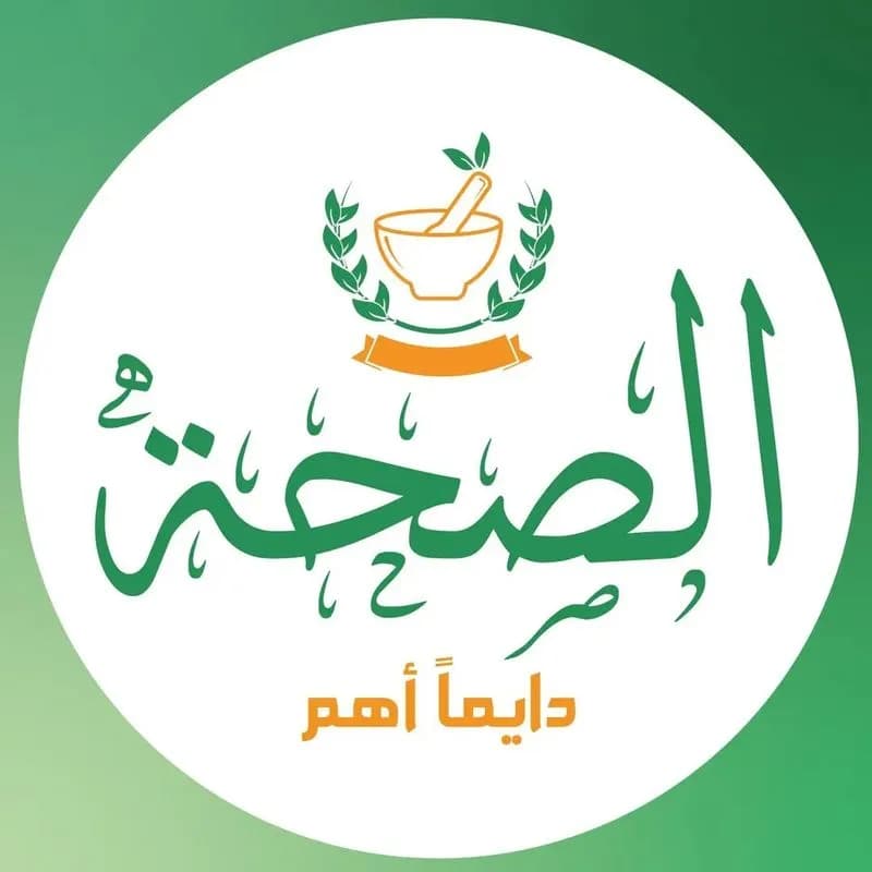 صيدلية الصحة