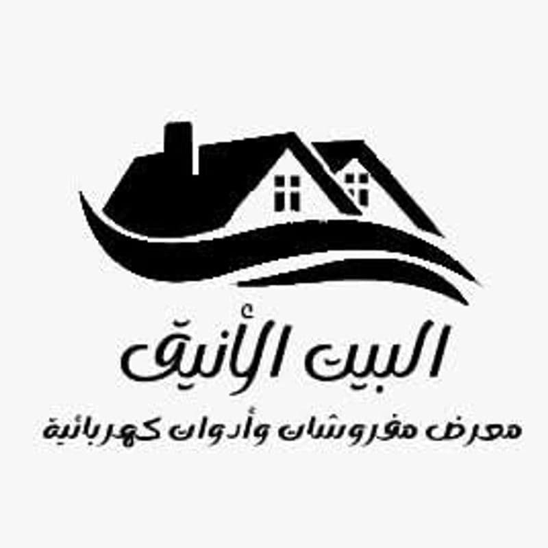 مفروشات البيت الأنيق