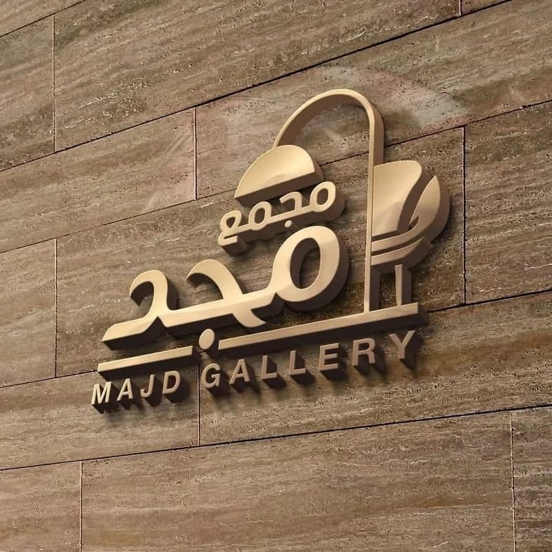 مجمع مجد للمفروشات والادوات الكهربائية