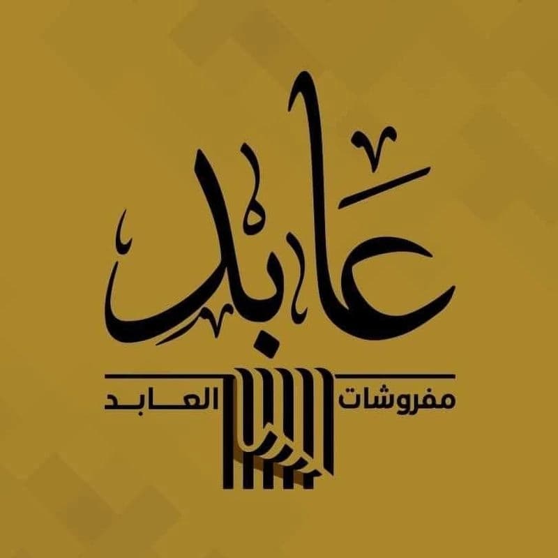 معرض العابد لجميع أنواع مفروشات