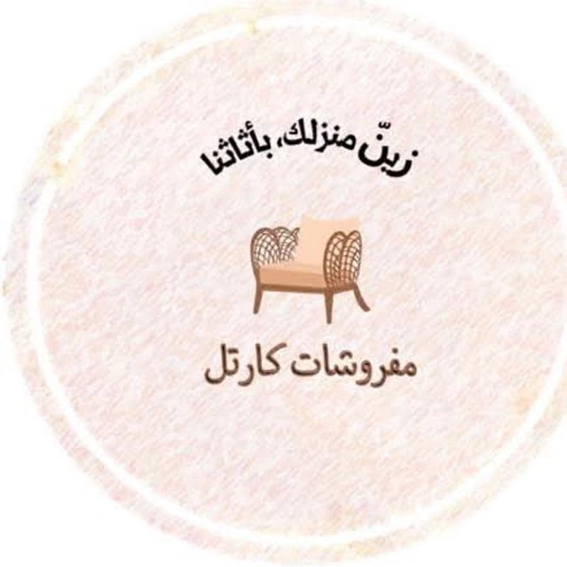 مفروشات كارتل