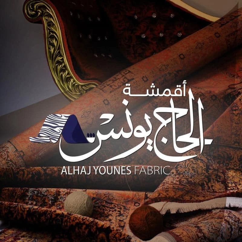 أقمشة الحاج يونس