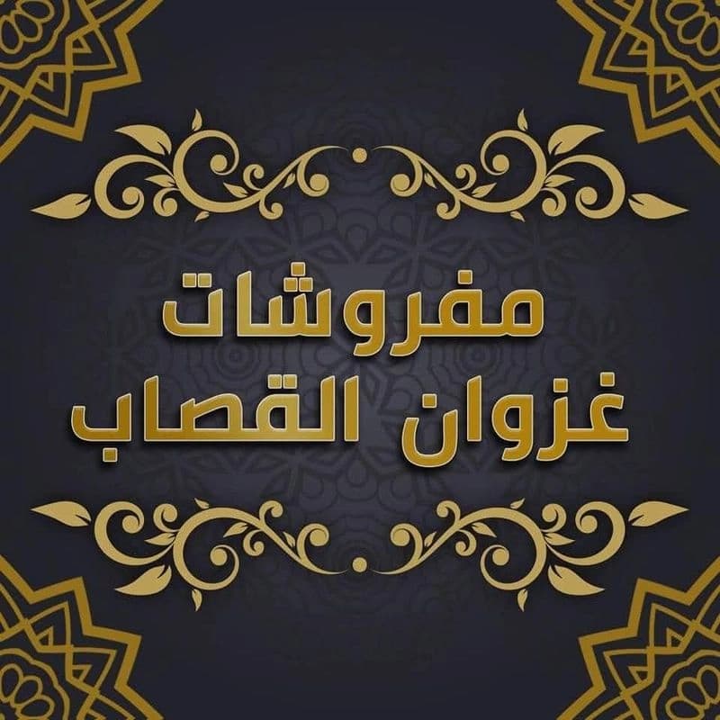 مفروشات غزوان القصاب