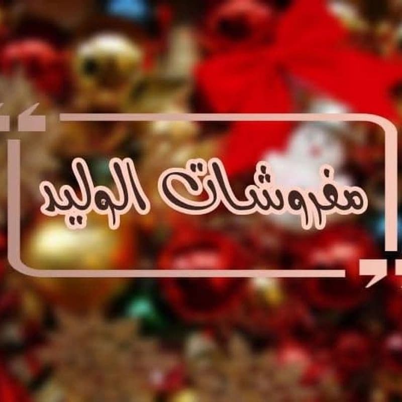 مجمع الوليد للمفروشات والكهربائيات