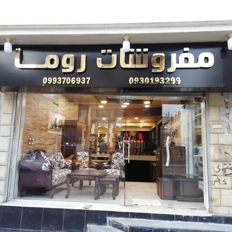 مفروشات روما