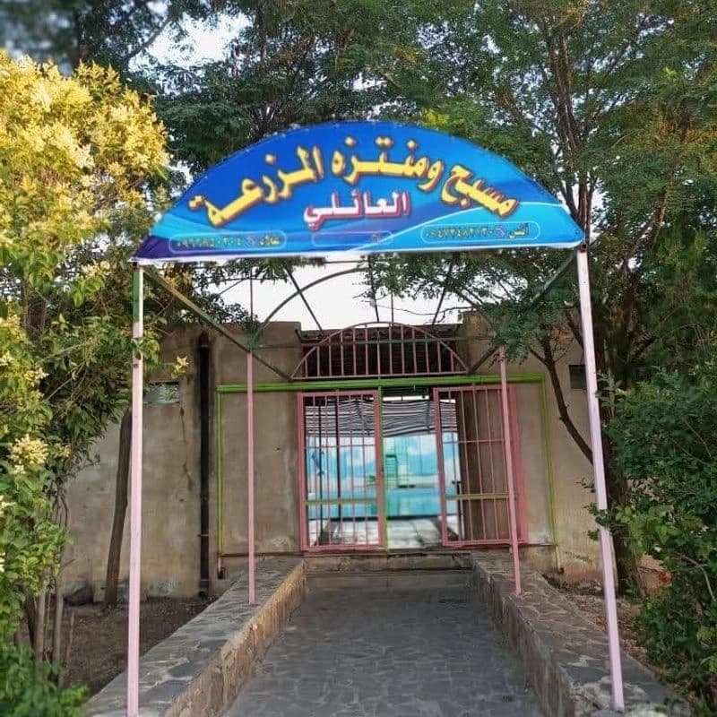 منتزه المزرعة