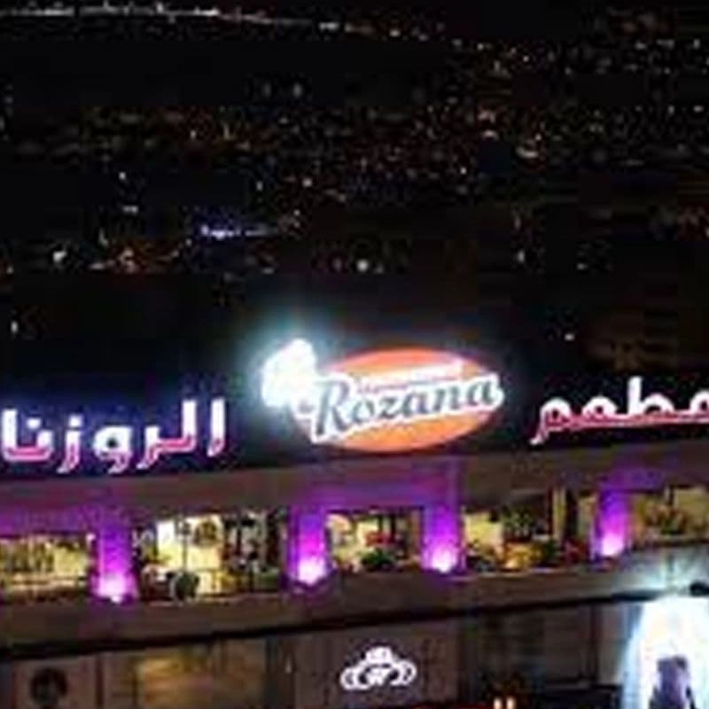 مطعم روزانا