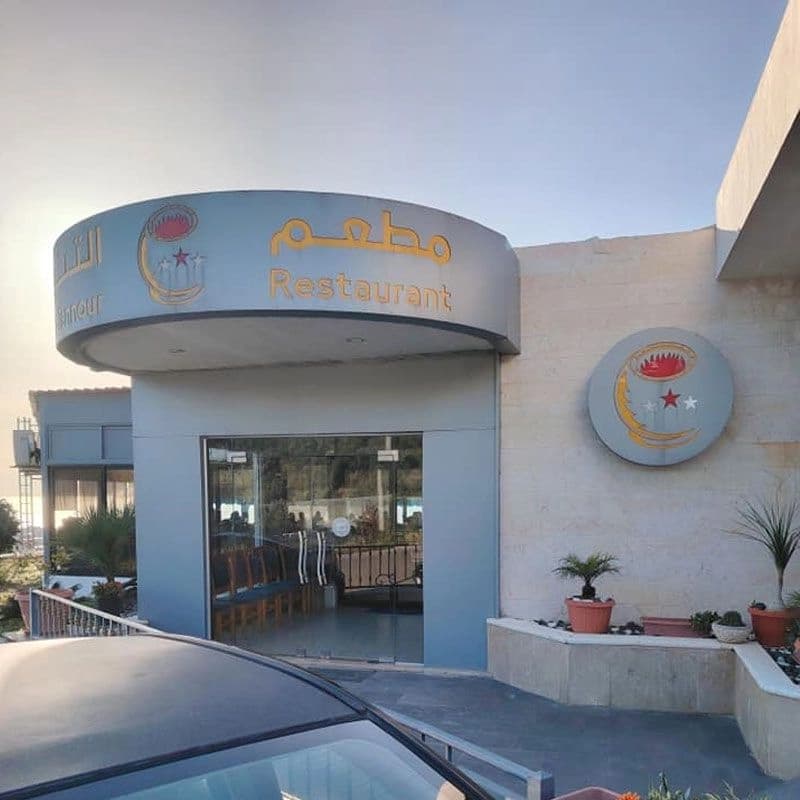 مطعم التنور