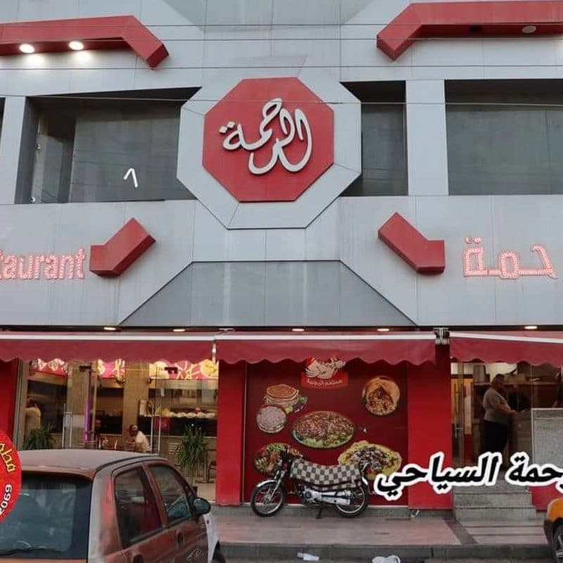 مطعم الرحمة